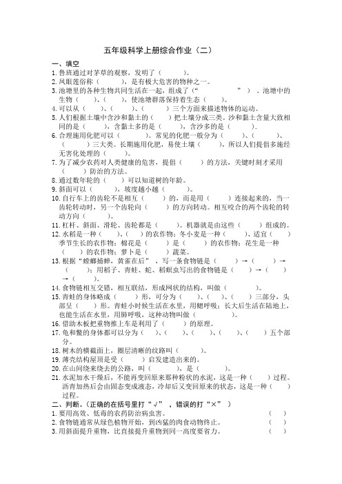 鄂教版五年级科学上册综合作业(二)及答案