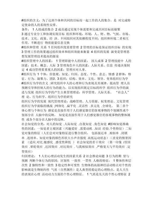 组织行为学重点知识张德