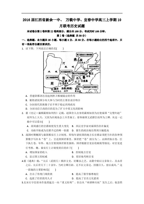 2016届江西省新余一中、 万载中学、宜春中学高三上学期10月联考历史试题 word版