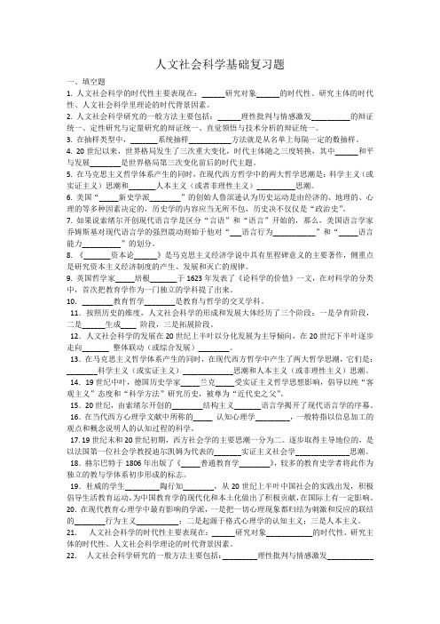 人文社会科学基础复习题资料