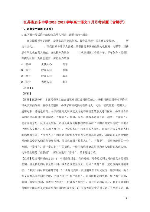 江苏省启东中学2018_2019学年高二语文5月月考试题(含解析)
