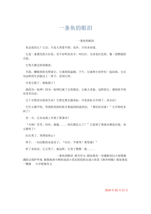 想象作文 一条鱼的眼泪-精品