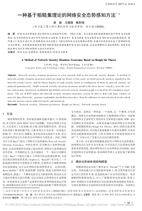一种基于粗糙集理论的网络安全态势感知方法_梁颖