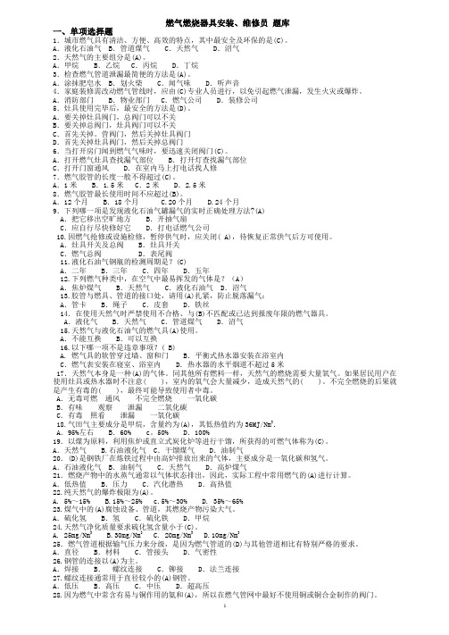 燃气行业培训题库燃气燃烧器具安装、维修员(题库)附答案教材
