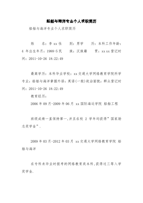 船舶与海洋专业个人求职简历【精品范文】