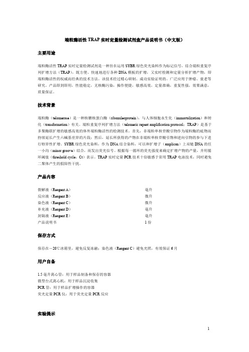 端粒酶活性TRAP实时定量检测试剂盒产品说明书