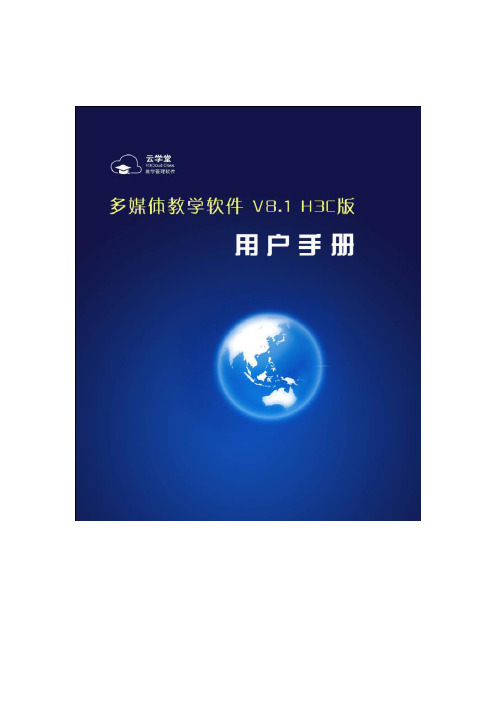 苏亚星多媒体教学网V8.1(H3C版)用户手册