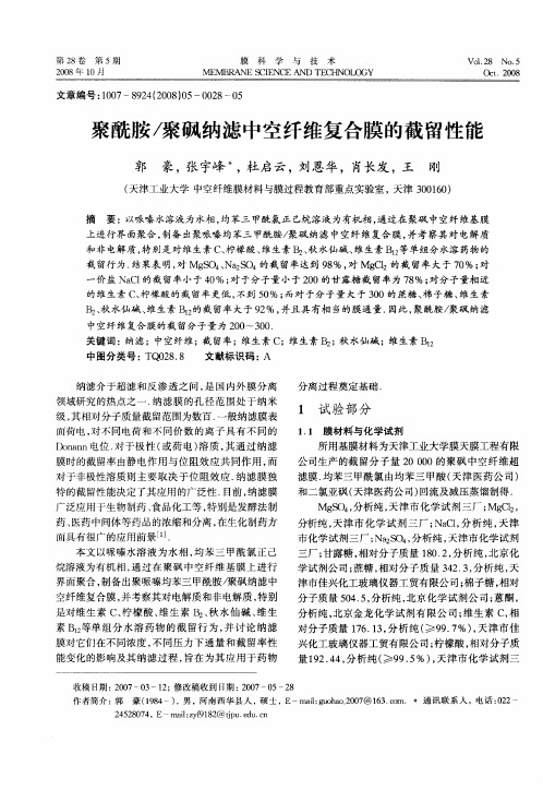 聚酰胺／聚砜纳滤中空纤维复合膜的截留性能