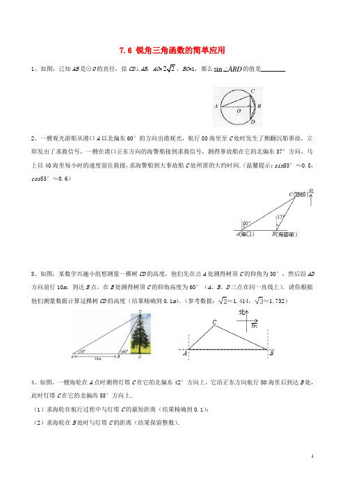 九年级数学下册 第7章 锐角三角形 7.6 锐角三角函数的简单应用作业设计 (新版)苏科版