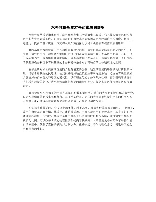 水稻育秧基质对秧苗素质的影响