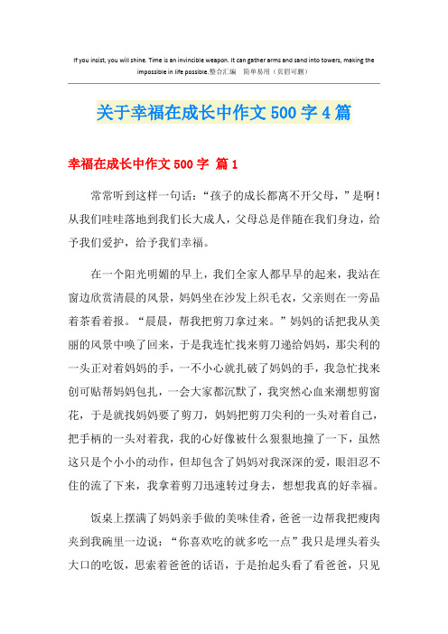 关于幸福在成长中作文500字4篇