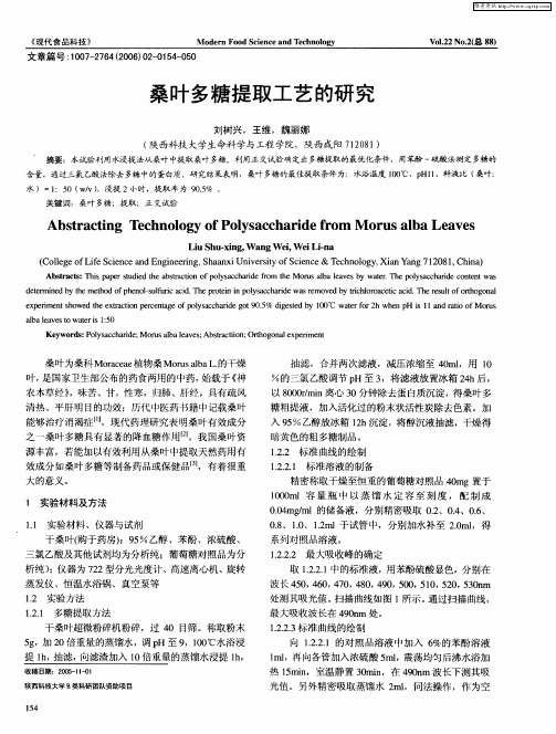 桑叶多糖提取工艺的研究