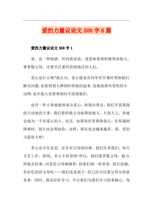 爱的力量议论文500字6篇