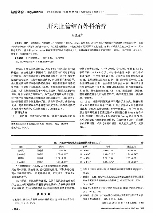 肝内胆管结石外科治疗