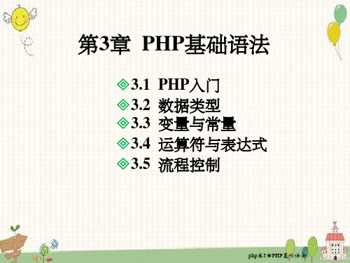 php第3章PHP基础语法