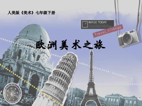 新版-人美版《美术》七年级下册欧洲美术之旅(2套)精品优秀课件PPT