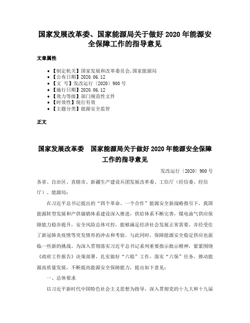 国家发展改革委、国家能源局关于做好2020年能源安全保障工作的指导意见