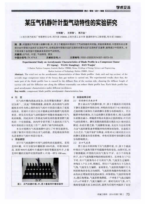 某压气机静叶叶型气动特性的实验研究
