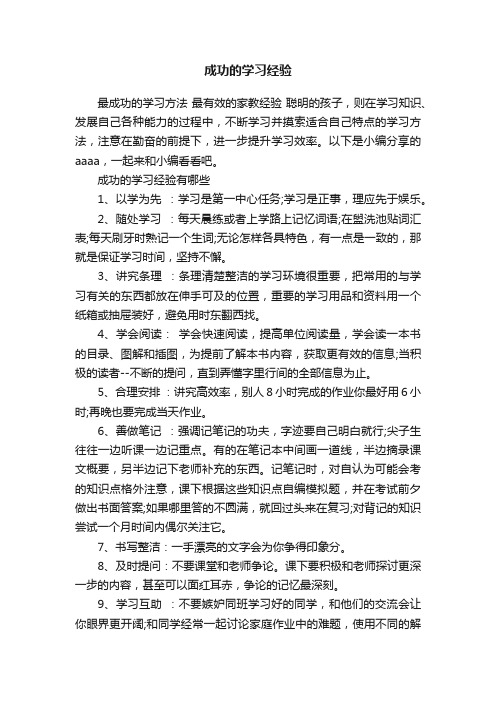 成功的学习经验