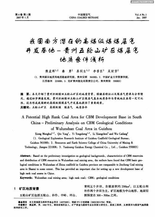 我国南方潜在的高煤级煤煤层气开发基地——贵州五轮山矿区煤层气地质条件浅析
