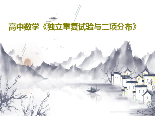 高中数学《独立重复试验与二项分布》共51页文档