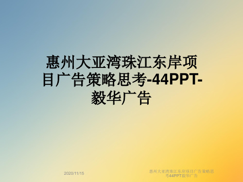 惠州大亚湾珠江东岸项目广告策略思考44PPT毅华广告