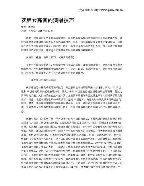 花腔女高音的演唱技巧