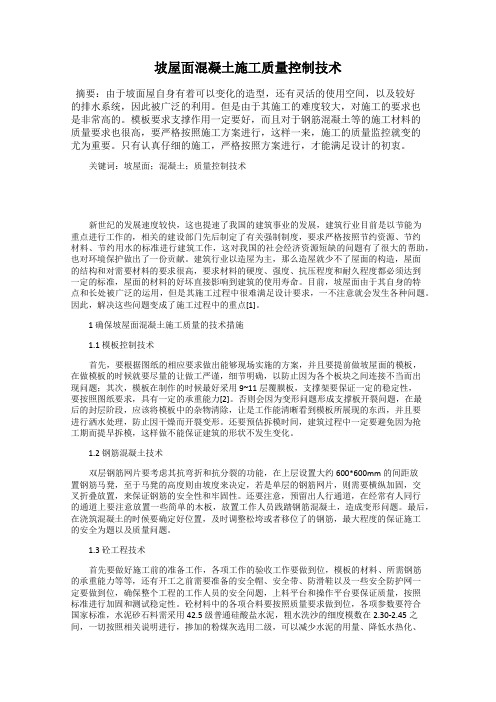 坡屋面混凝土施工质量控制技术