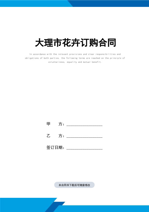 大理市花卉订购合同(标准范本)