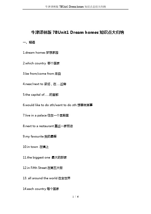 牛津译林版7BUnit1 Dream homes知识点总结大归纳