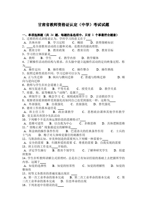 甘肃省教师资格证认定(中学)考试试题