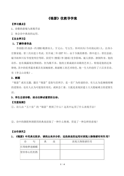 苏教版高一语文必修四_《锦瑟》优教导学案1