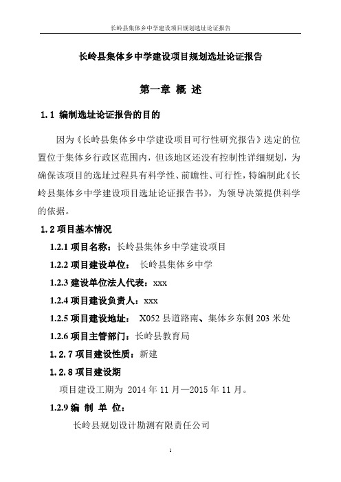 集体乡中学教学楼选址专题论证报告
