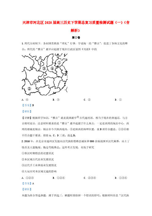 天津市河北区2020届高三历史下学期总复习质量检测试题(一)(含解析)