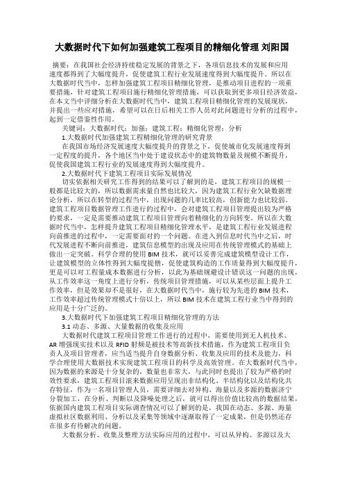 大数据时代下如何加强建筑工程项目的精细化管理 刘阳国