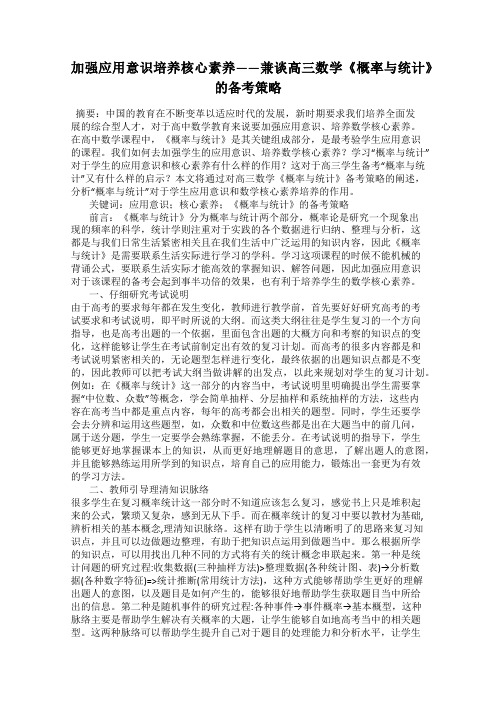 加强应用意识培养核心素养——兼谈高三数学《概率与统计》的备考策略
