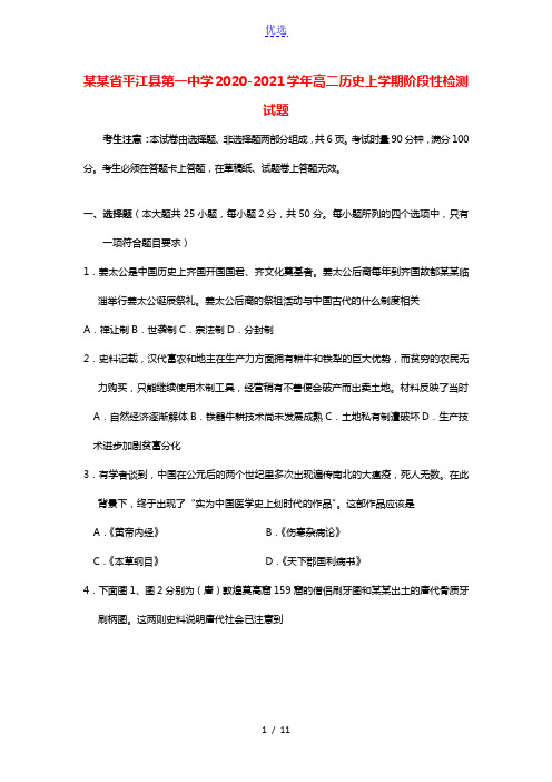 湖南省平江县第一中学2020_2021学年高二历史上学期阶段性检测试题