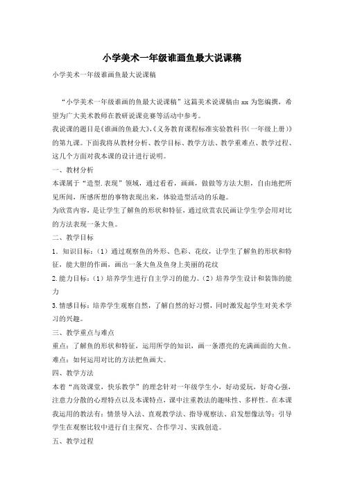小学美术一年级谁画鱼最大说课稿
