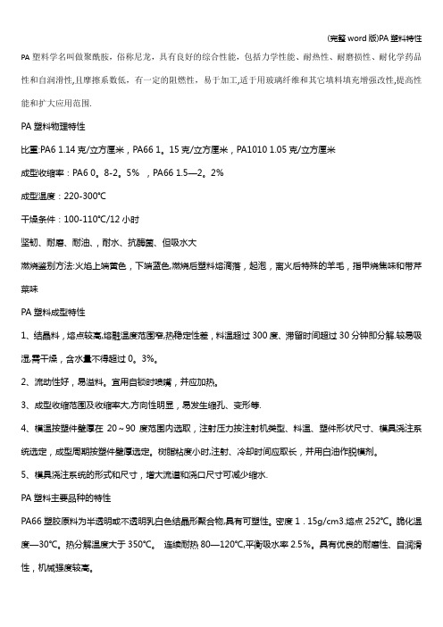 (完整word版)PA塑料特性