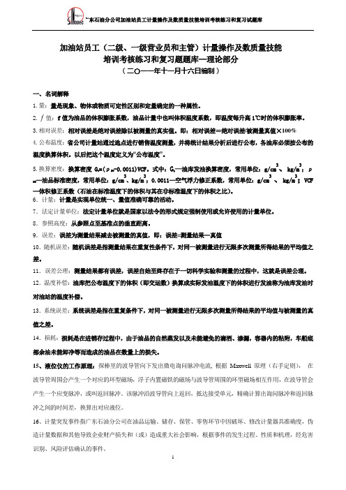 3.加油站数质量技能培训考核练习和复习试题题库要点
