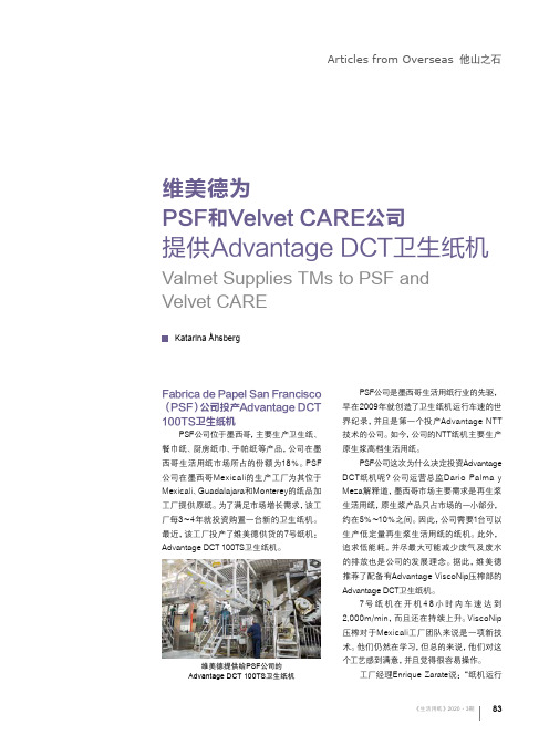 维美德为psf和velvet care公司提供advantage dct卫生纸机