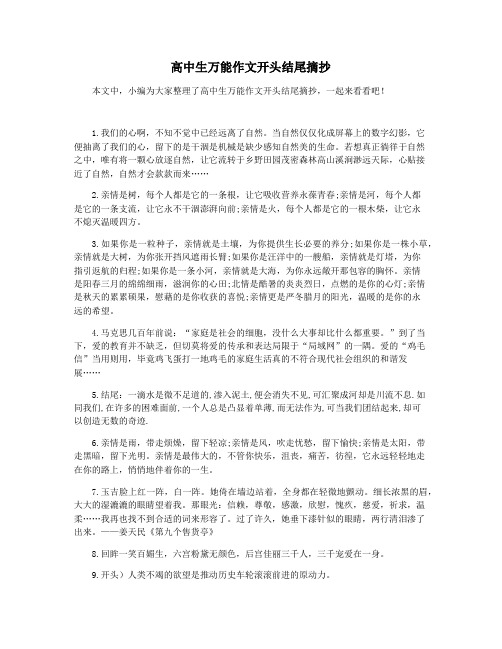 高中生万能作文开头结尾摘抄