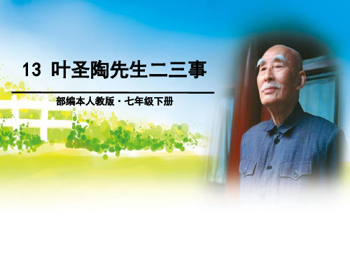叶圣陶先生二三事(部编版)PPT课件