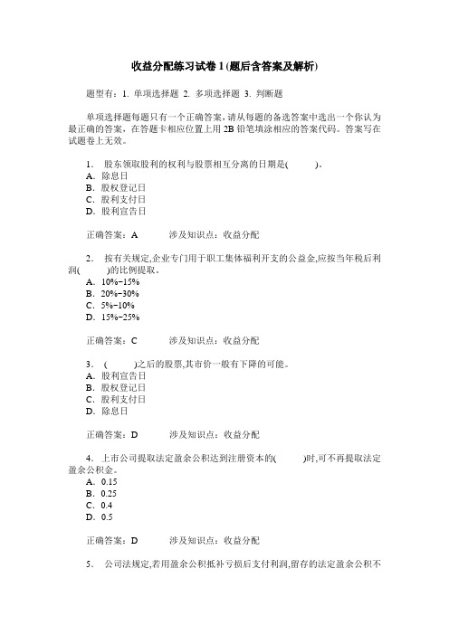 收益分配练习试卷1(题后含答案及解析)