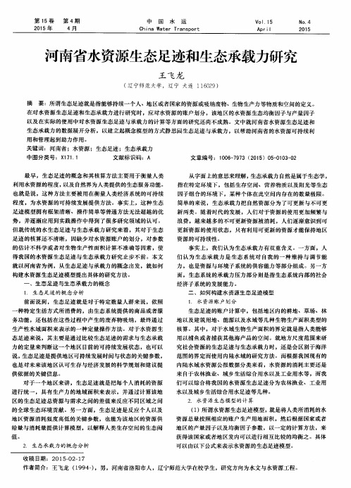 河南省水资源生态足迹和生态承载力研究