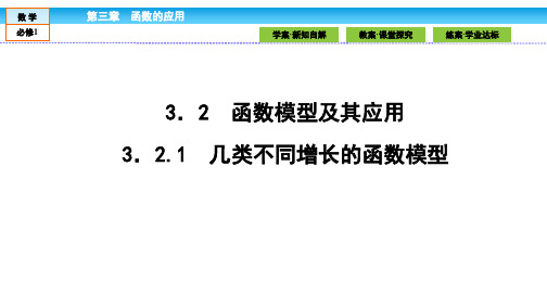 数学必修Ⅰ人教新课标A版3-2-1几类不同增长的函数模型课件(33张)