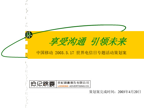 【2010参考】【广告策划】(通讯策划)世纪锦囊-佛山中国移动 2003.5.17 世界电信日专题活动策划案