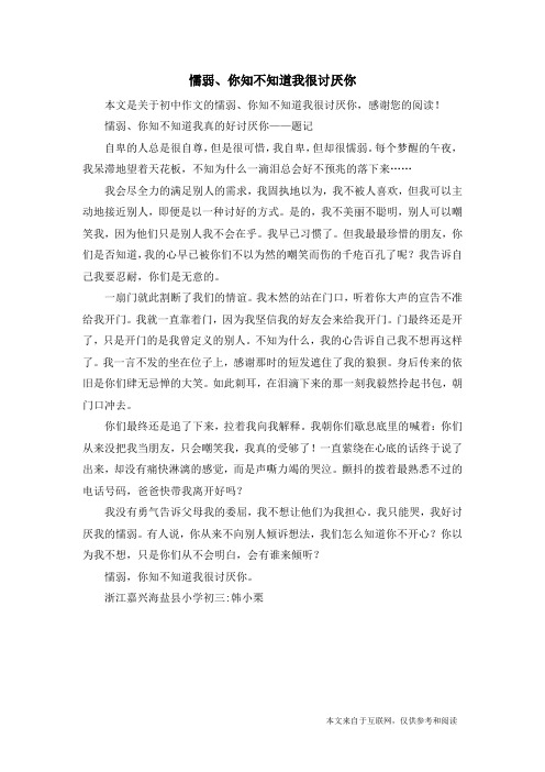 懦弱、你知不知道我很讨厌你_初中作文