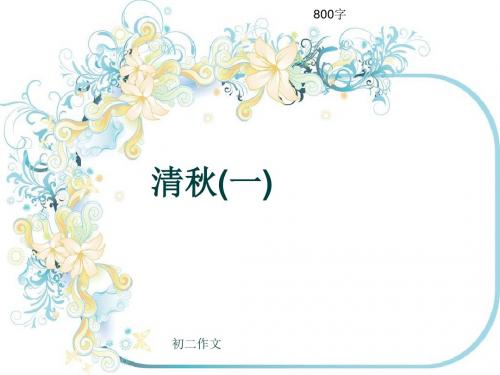 初二作文《清秋(一)》800字(共9页PPT)