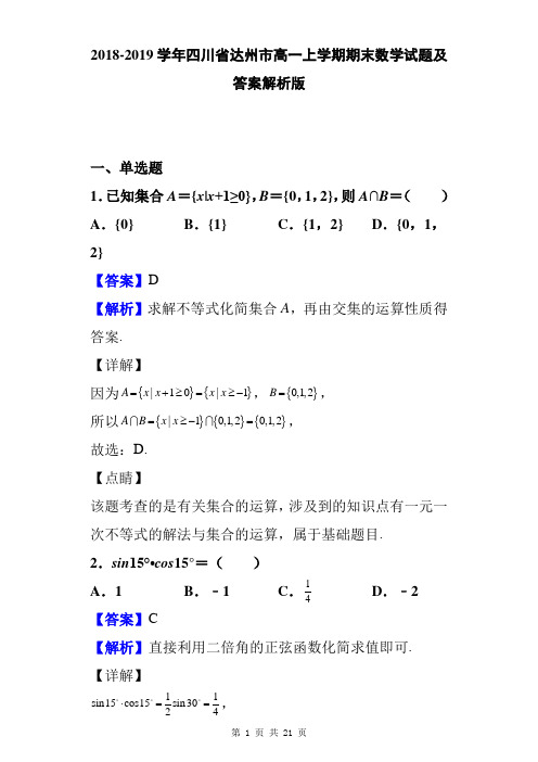 2018-2019学年四川省达州市高一上学期期末数学试题及答案解析版